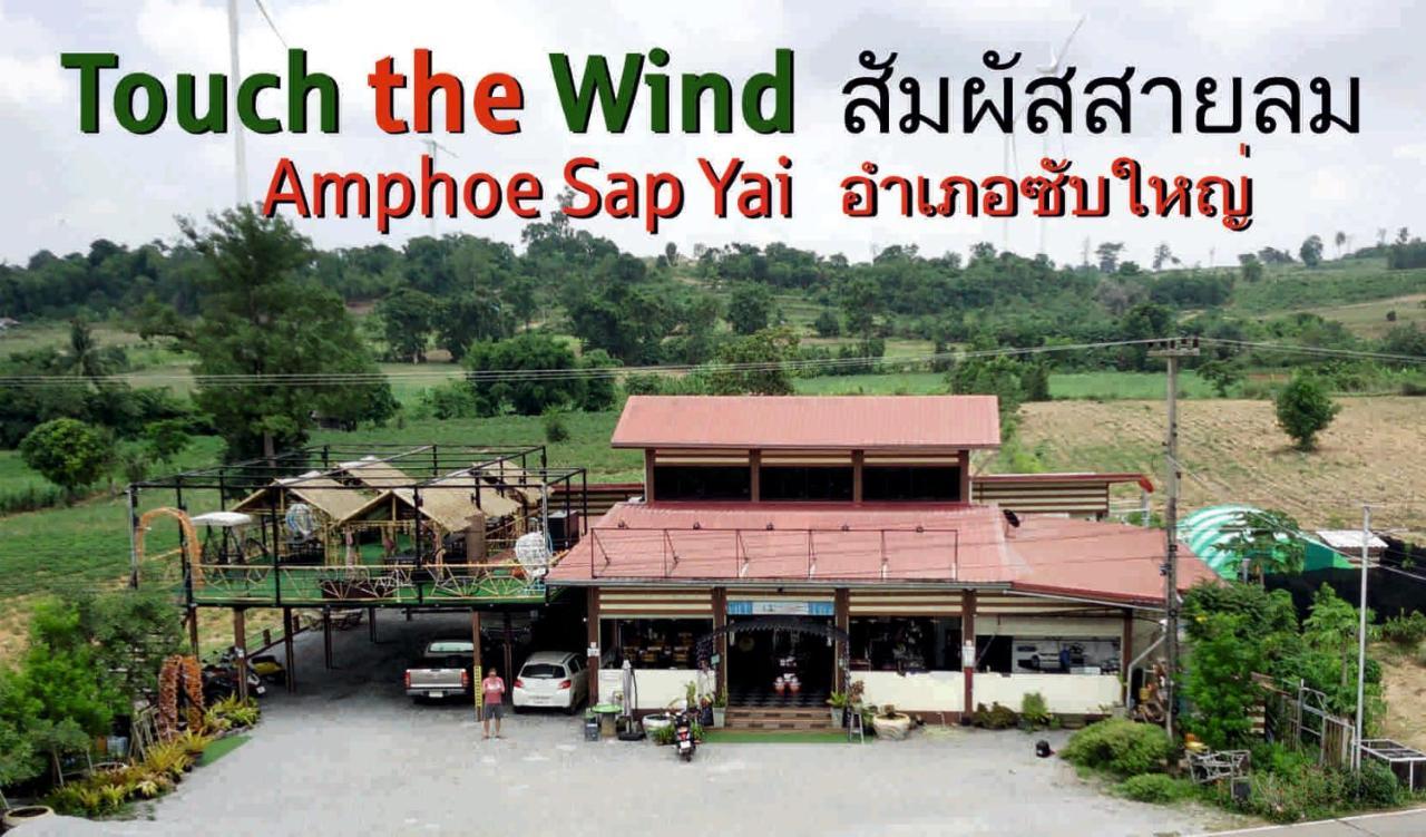 Touch The Wind 호텔 차이야품 외부 사진